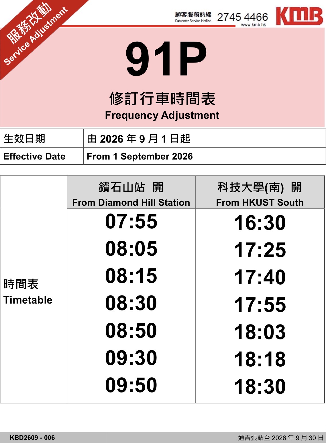 九巴91P修訂時間表