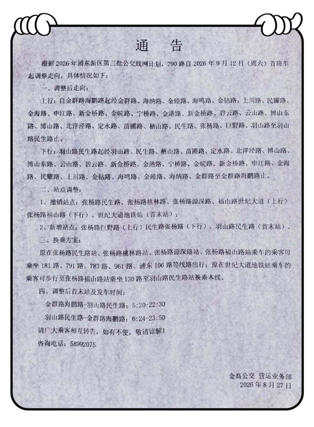 浦东金高公交790路将于2026年9月12日首班车起缩线
